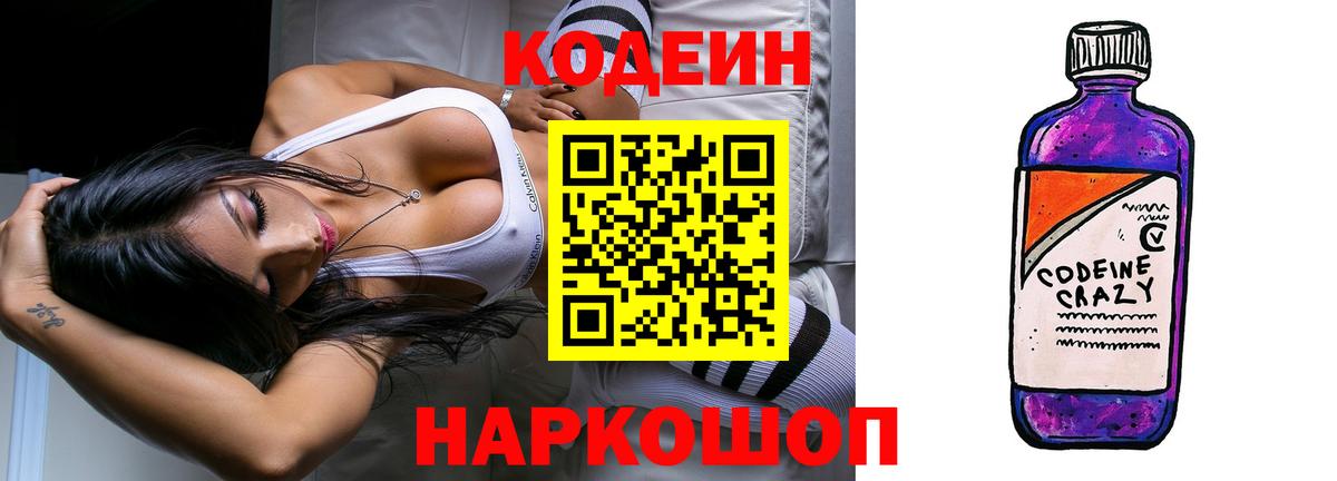 Кодеин Purple Drank  Вход с VPN  Пушкино  Кодеиновый сироп Lean напиток Lean (лин) 